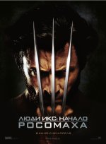 Икс, Начало. Росомаха - X-Men Origins, Wolverine [2009].jpg
