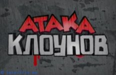 клоунов.jpg