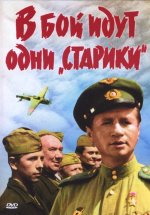 бой идут одни старики.jpg