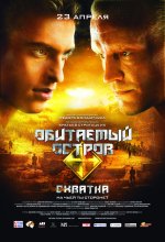 остров, Схватка [2009].jpg