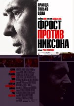 против Никсона - Frost-Nixon [2008].jpg