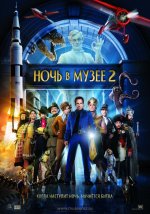 в музее 2 - Night at the Museum, Battle of the Smithsonian [2009].jpg