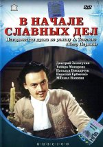начале славных дел.jpg