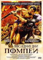 дни Помпеи.jpg