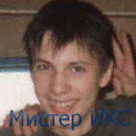 Мистер ИКС